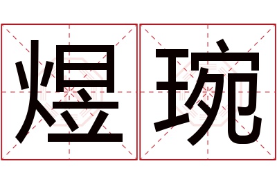 煜琬名字寓意