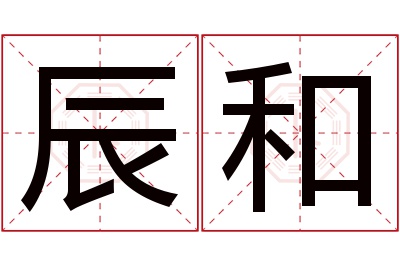 辰和名字寓意