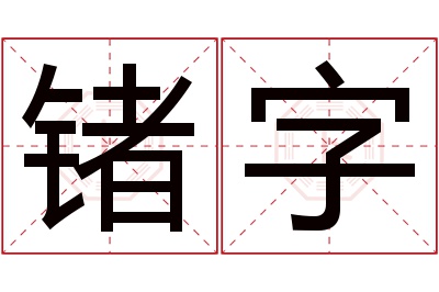 锗字名字寓意