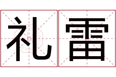 礼雷名字寓意 礼雷名字寓意
