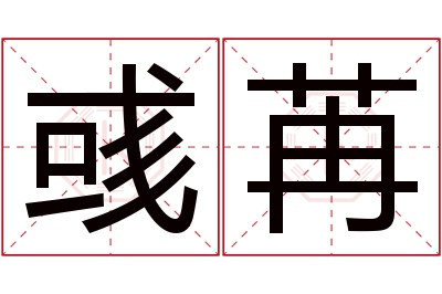 彧苒名字寓意