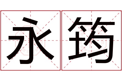 永筠名字寓意 永筠名字寓意
