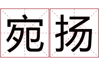 宛扬名字寓意