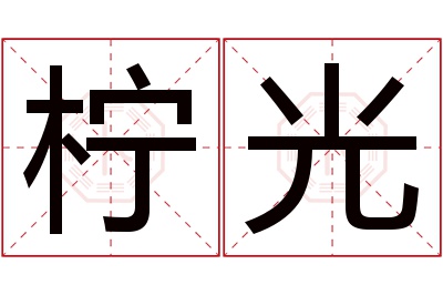 柠光名字寓意 柠光名字寓意