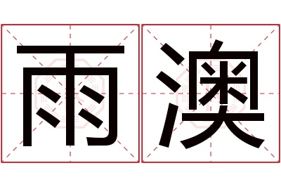 雨澳名字寓意 雨澳名字寓意