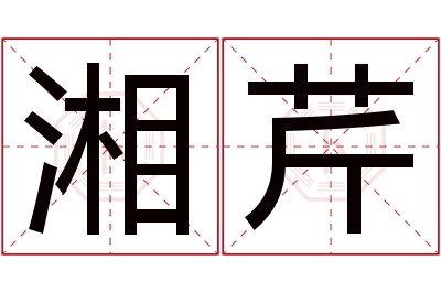 湘芹名字寓意