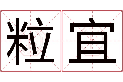 粒宜名字寓意