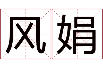 风娟名字寓意