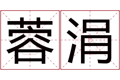 蓉涓名字寓意