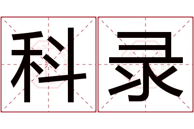 科录名字寓意