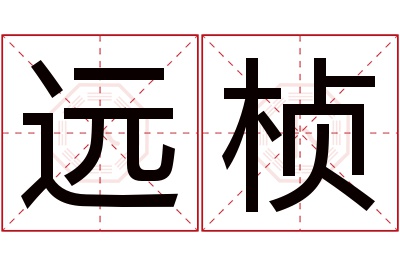 远桢名字寓意