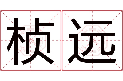 桢远名字寓意