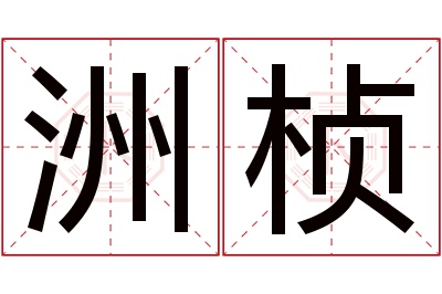 洲桢名字寓意