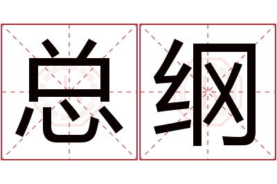 总纲名字寓意