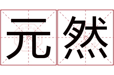 元然名字寓意