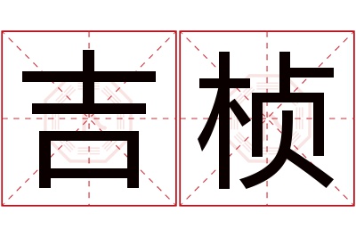 吉桢名字寓意