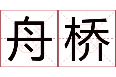 舟桥名字寓意