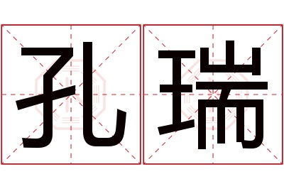 孔瑞名字寓意