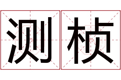 测桢名字寓意