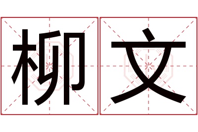 柳文名字寓意 柳文名字寓意