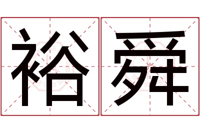 裕舜名字寓意