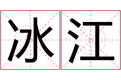 冰江名字寓意