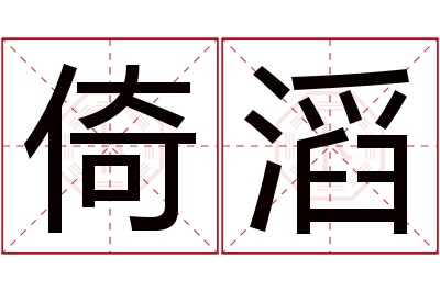 倚滔名字寓意