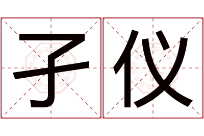 孑仪名字寓意