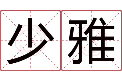 少雅名字寓意