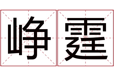 峥霆名字寓意 峥霆名字寓意