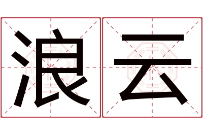 浪云名字寓意 浪云名字寓意