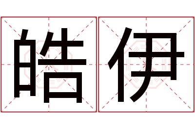 皓伊名字寓意 皓伊名字寓意