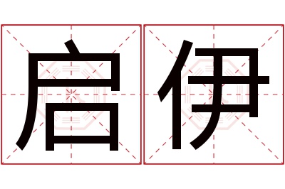 启伊名字寓意