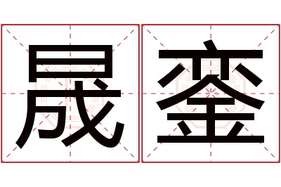 晟銮名字寓意