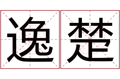 逸楚名字寓意