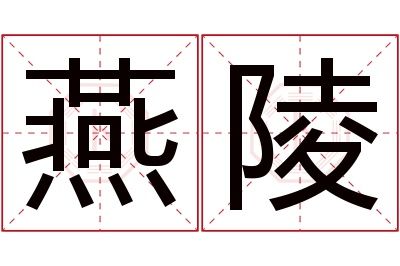 燕陵名字寓意