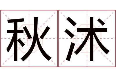 秋沭名字寓意