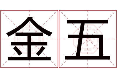 金五名字寓意