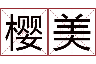 樱美名字寓意