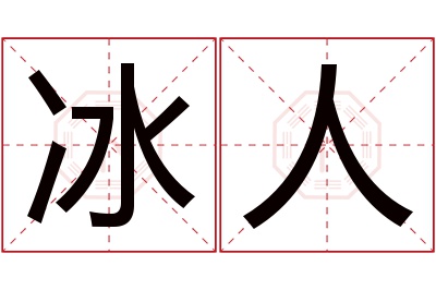 冰人名字寓意