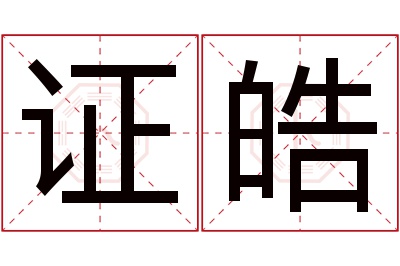 证皓名字寓意