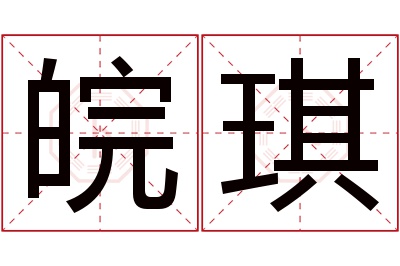 皖琪名字寓意 皖琪名字寓意