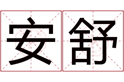 安舒名字寓意 安舒名字寓意