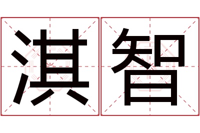 淇智名字寓意 淇智名字寓意
