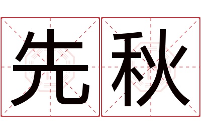 先秋名字寓意 先秋名字寓意