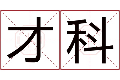 才科名字寓意