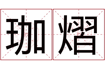 珈熠名字寓意