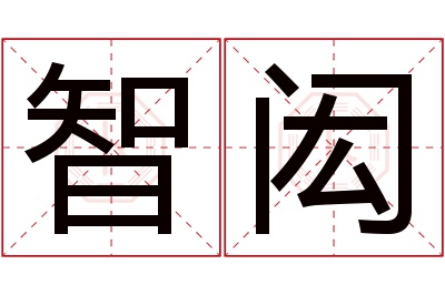 智闳名字寓意