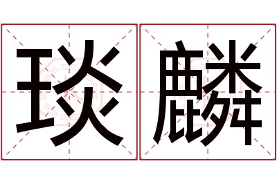 琰麟名字寓意