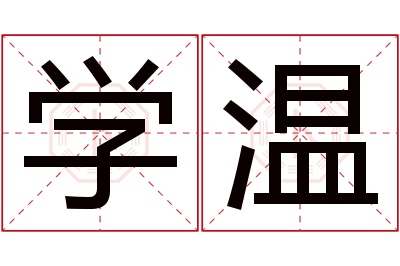 学温名字寓意 学温名字寓意
